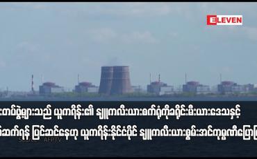 Embedded thumbnail for ရုရှားတပ်ဖွဲ့များသည် ယူကရိန်း၏ နျူကလီးယားစက်ရုံကို ခရိုင်းမီးယားဒေသနှင့် ချိတ်ဆက်ရန် ပြင်ဆင်နေ