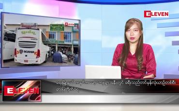 Embedded thumbnail for ဇန်နဝါရီ ၂ ရက် ညပိုင်းသတင်းအစီအစဉ် 