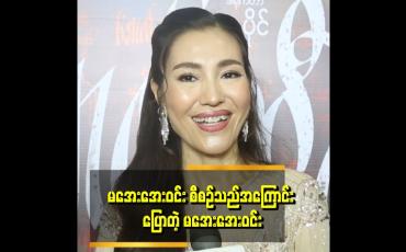 Embedded thumbnail for &amp;#039;&amp;#039;မအေးအေးဝင်းကို မမြင်ဖူးကြတဲ့ သူများတယ်&amp;#039;&amp;#039;