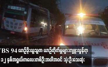 Embedded thumbnail for YBS 94 ယာဉ်ခိုးယူသူက ယာဉ်တိုက်မှုများကျူးလွန်ရာ ၁၂ နှစ်အရွယ်ကလေးတစ်ဦးအပါအဝင် သုံးဦးသေဆုံး (ရုပ်သံ)