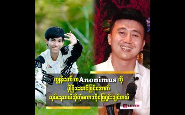 Embedded thumbnail for Anonimus နဲ့ ကျွန်တော်ကို ပရိသတ်က အတွဲမြင်ချင်ကြတယ်ဆိုတဲ့ တော်မီကျော် 