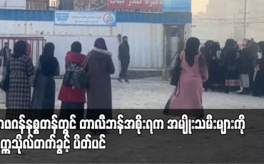 Embedded thumbnail for အာဖဂန်နစ္စတန်တွင် တာလီဘန်အစိုးရက အမျိုးသမီးများကို တက္ကသိုလ်တက်ခွင့် ပိတ်ပင်