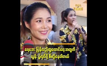 Embedded thumbnail for &amp;#039;&amp;#039;အဝတ်အထည်သန့်သန့်လေးတွေကို သေချာရှင်းပြီး လှူပေးနေပါတယ်&amp;#039;&amp;#039;