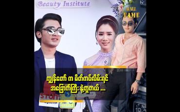Embedded thumbnail for အလှအပ နဲ့ ပက်သတ်ရင် မျက်နှာသစ်ဆေး တစ်မျိုးပဲ သုံးတယ်