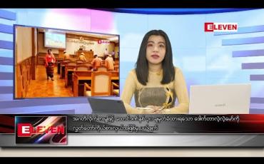 Embedded thumbnail for မေလ ၂၈ ရက်နေ့ နေ့လယ်ခင်း သတင်းအစီအစဉ်
