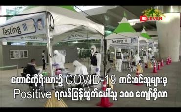 Embedded thumbnail for တောင်ကိုရီးယား၌ COVID-19 ကင်းစင်သူများမှ Positive ရလဒ် ပြန်ထွက်ပေါ်သူ ၁၀၀ ကျော်ရှိ လာ