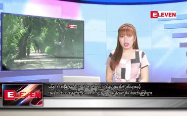 Embedded thumbnail for ဇူလိုင်လ ၂၅ ရက်နေ့ ညပိုင်းသတင်းအစီအစဉ်