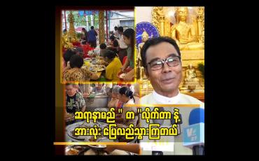 Embedded thumbnail for &amp;#039;အများရဲ့ အခက်အခဲတွေ ကို ဖယောင်းတိုင် တစ်ချောင်း နဲ့ ပဲ ကယ်တင်ပေးနေတယ်&amp;#039;