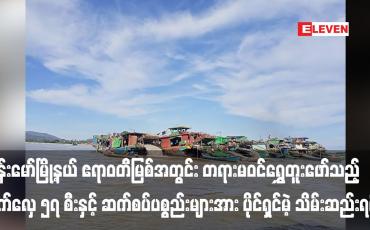 Embedded thumbnail for ဗန်းမော်မြို့နယ် ဧရာဝတီမြစ်အတွင်း တရားမဝင်ရွှေတူးဖော်သည့် စက်လှေ ၅၇ စီးနှင့် ဆက်စပ်ပစ္စည်းများအား ပိုင်ရှင်မဲ့ သိမ်းဆည်းရမိ