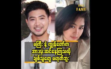 Embedded thumbnail for မကြီး နဲ့ ချစ်သူ မဟုတ်ဘူး လို့ ဖြေရှင်းရတာ က ကျွန်တော်ကြောင့် မကြီးဂုဏ်ထိခိုက် မှာ စိုးလို့ပါ