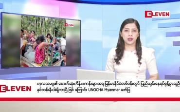 Embedded thumbnail for အောက်တိုဘာ ၁၃ရက်နေ့ ညပိုင်းသတင်းအစီအစဉ်