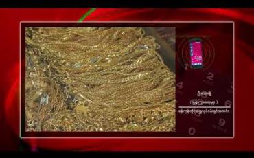 Embedded thumbnail for ယနေ့ပြည်တွင်းအခေါက်ရွှေစျေး တစ်ကျပ်သား ကျပ် ၁,၂၅၂,၀၀၀ ဝန်းကျင်ဖြင့်စျေးစဖွင့် ကျပ် ၁,၃၁၅,၀၀၀ နဲ့ စံချိန်တင်စျေးမြင့်တက်ခဲ့တဲ့