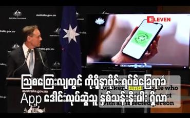 Embedded thumbnail for သြစတြေးလျတွင် ကိုရိုနာဗိုင်းရပ်စ်ခြေရာခံ App ဒေါင်းလုပ်ဆွဲသူ နှစ်သန်းနီးပါး ရှိလာ