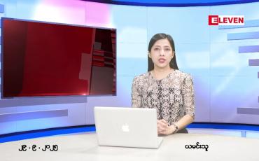 Embedded thumbnail for  စက်တင်ဘာ ၂၉ ရက် ညနေခင်း သတင်း အစီအစဉ် 