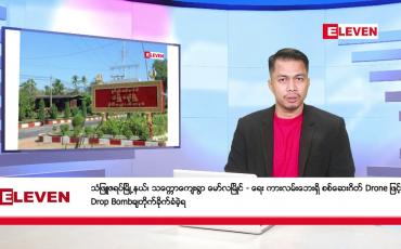 Embedded thumbnail for ဒီဇင်ဘာ ၆ ရက်နေ့နံနက်ခင်း သတင်းအစီအစဉ်