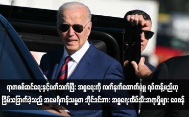 Embedded thumbnail for ရာဖာစစ်ဆင်ရေးနှင့်ပတ်သက်ပြီး အစ္စရေးကို လက်နက်ထောက်ပံ့မှု ရပ်တန့်မည်ဟု ခြိမ်းခြောက်ခဲ့သည့် အမေရိကန်သမ္မတ ဘိုင်ဒင်အား အစ္စရေးထိပ်သီးအရာရှိများ ဝေဖန်