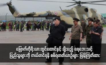 Embedded thumbnail for မြောက်ကိုရီးယားတွင်ထောင်နှင့် ချီသည့် ရေဘေးသင့် ပြည်သူများကို ကယ်တင်ရန် စစ်ရဟတ်ယာဉ်များ ဖြန့်ကြတ်ထား