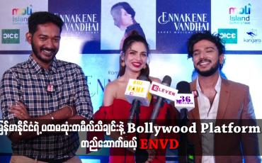 Embedded thumbnail for Bollywood Platform တည်ဆောက်မယ့် ENVD