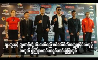 Embedded thumbnail for တူးတူးနှင့် တူတာဗို့တို့ ထိုးသတ်မည့် မစ်ဒယ်ဝိတ်ကမ္ဘာ့ချန်ပီယံလုပွဲအတွက် ပွဲကြိုသတင်းစာရှင်းလင်းပွဲပြုလုပ်