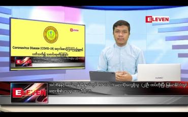 Embedded thumbnail for မေလ ၁၁ ရက်နေ့ နံနက်ခင်း သတင်းအစီအစဉ်