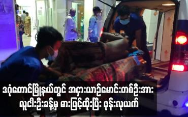Embedded thumbnail for ဒဂုံတောင်မြို့နယ်တွင် အငှားယာဉ်မောင်းတစ်ဦးအား လူငါးဦးခန့်မှ ဓားဖြင့်ထိုးပြီး ဖုန်းလုယက်