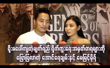 Embedded thumbnail for ဘုန်းကြီးကျောင်းမှာစုတည်းရသလို ရှုတင်ပြီးတာနဲ့ဝိုင်းဖွဲ့စကားတွေပြော၊ ကစားကြနဲ့ ပျော်စရာကောင်းခဲ့တယ် - ရိုးမပေါ်ကျတဲ့မျက်ရည် ရိုက်ကူးရေးအမှတ်တရများ (ရုပ်သံ)