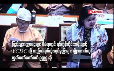 Embedded thumbnail for ပြည်သူ့ဘဏ္ဍာငွေများစီမံရာတွင် ရန်ကုန်တိုင်းအစိုးရနှင့် YCDC တို့ တည်ဆဲလုပ်ထုံးလုပ်နည်းများ ချိုးဖောက်ဟု လွှတ်တော်ကော်မတီ ဥက္ကဋ္ဌ ဆို