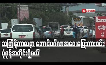 Embedded thumbnail for သင်္ကြန်ကာလတွင်လည်းအောင်မင်္ဂလာအဝေးပြေးကားဝင်းတွင် ယခင်နှစ်များအတိုင်းဖွင့်ထားမည် (ရုပ်သံ)
