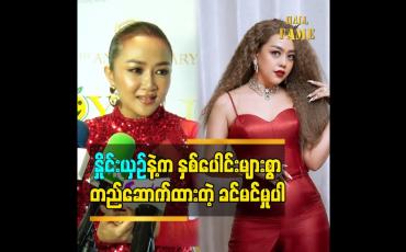 Embedded thumbnail for နှိုင်းယှဥ် နဲ့ က နှစ်ပေါင်းများစွာတည်ဆောက်ထားတဲ့ ခင်မင်မှုပါ