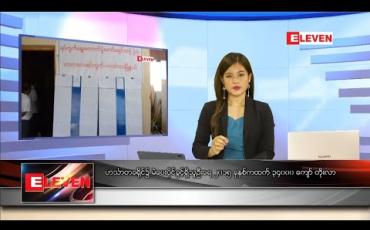 Embedded thumbnail for ဇူလိုင်လ ၂၇ ရက် နေ့လည်ခင်းသတင်းအစီအစဉ်