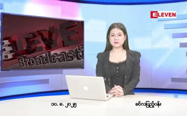 Embedded thumbnail for ■ သြဂုတ် ၁၀ ရက်နေ့ နံနက်ခင်းသတင်းအစီအစဉ်