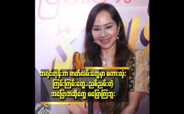 Embedded thumbnail for &amp;#039;&amp;#039;ပရိသတ် လက်ခံမှု ပုံစံ​ ပြောင်းလဲ လာလို့ ထင်ပါတယ်..ဇာတ်ကား တွေ မှာ အပြော အဆိုတွေလည်း ပြောင်းလာတယ်&amp;#039;&amp;#039;
