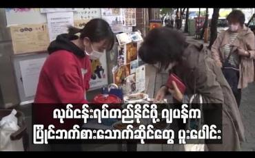 Embedded thumbnail for ကိုရိုနာဗိုင်းရပ်စ်ကပ်ရောဂါအတွင်း လုပ်ငန်းရပ်တည်နိုင်ရန် ပြိုင်ဘက်ဂျပန်စားသောက်ဆိုင်များ အချင်းချင်း ပူးပေါင်း (ရုပ်သံ)