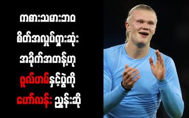 Embedded thumbnail for ကစားသမားဘ၀ စိတ်အလှုပ်ရှားဆုံး အခိုက်အတန့်ဟု ဖူလ်ဟမ်နှင့်ပွဲကို ဟော်လန်း ညွှန်းဆို