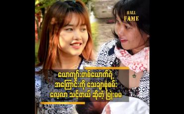 Embedded thumbnail for ကိုယ်တိုင်လည်း အခုလိုဘဝ ဘယ်ဖြစ်ချင်မလဲ..မသိလို႔ မှားခဲ့တာပါ ဆိုတဲ့ ပြုံးမမ