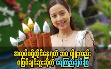 Embedded thumbnail for အလုပ်မရှိထိုင်နေရတဲ့ ဘဝ မျိူးလည်း မဖြစ်ချင်ဘူးဆိုတဲ့ ရေကြည်ချမ်းမြ