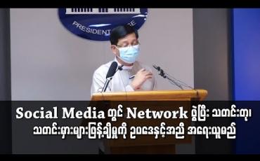 Embedded thumbnail for Social Media တွင် Network ဖွဲ့ပြီး သတင်းတု၊ သတင်းမှားများဖြန့်ချိမှုကို စုံစမ်းဖော်ထုတ်၍ ဥပဒေနှင့်အညီ အရေးယူမည်ဟု သမ္မတရုံး သတိပေး