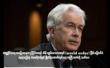Embedded thumbnail for ကမ္ဘာ့နိုင်ငံရေးအခြေအနေတည်ငြိမ်စေရန် ထိန်းချုပ်ပေးသောစနစ် (world order) ခြိမ်းခြောက်ခံ‌နေရသည်ဟု အမေရိကန်နှင့် ဗြိတိန်ထောက်လှမ်းရေးအကြီးအကဲတို့ သတိပေး