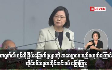 Embedded thumbnail for တရုတ်၏ ရန်လိုခြိမ်းခြောက်မှုများကို အလျှော့ပေးမည်မဟုတ်ကြောင်း ထိုင်ဝမ်သမ္မတဆိုင်အင်းဝမ် ပြောကြား