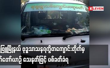 Embedded thumbnail for ရေဖြူမြို့နယ် ဗုဒ္ဓသာသနရက္ခိတကျောင်းတိုက်မှ မော်တော်ယာဉ် သေနတ်ဖြင့် ပစ်ခတ်ခံရမှုကြောင့် ကျောင်းထိုင်ဆရာတော် ပျံလွန်တော်မူပြီး အမျိုးသမီးတစ်ဦးသေဆုံးကာ ခြောက်ဦးဒဏ်ရာရရှိ