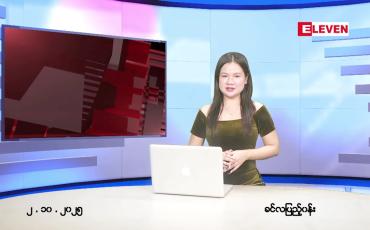 Embedded thumbnail for  အောက်တိုဘာ ၂ ရက် ညနေခင်း သတင်း အစီအစဉ် 