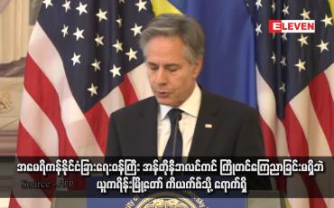 Embedded thumbnail for အမေရိကန်နိုင်ငံခြားရေးဝန်ကြီး အန်တိုနီဘလင်ကင် ကြိုတင်ကြေညာခြင်းမရှိဘဲ ယူကရိန်းမြို့တော် ကိယက်ဗ်သို့ ရောက်ရှိ (ရုပ်သံ)