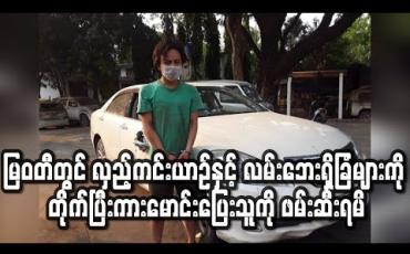 Embedded thumbnail for မြဝတီမြို့တွင် လှည့်ကင်းယာဉ်အပါအဝင် လမ်းဘေးရှိခြံအကာများကို တိုက်ပြီး ကားမောင်းပြေးသူကို ဖမ်းဆီးရမိ (ရုပ်သံ)