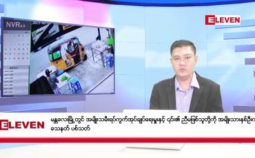 Embedded thumbnail for ြဂုတ် ၆ ရက် ညပိုင်း သတင်း အစီအစဉ် (ည ၈ နာရီ တိုက်ရိုက် ထုတ်လွှင့်မှု)