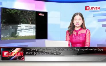 Embedded thumbnail for ဇန်နဝါရီလ ၂၁ ရက်နေ့ ညပိုင်းသတင်းအစီအစဉ် ( ည ၈ နာရီတိုက်ရိုက်ထုတ်လွှင့်မှု )