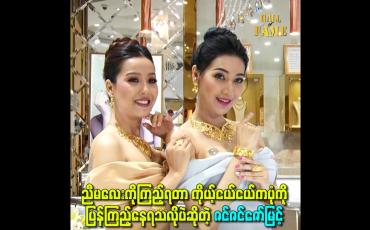 Embedded thumbnail for ညီမလေးကိုကြည့်ရတာ ကိုယ့်ငယ်ငယ်ကပုံကို ပြန်ကြည့်နေရသလိုပဲဆိုတဲ့ ဇင်ဇင်ဇော်မြင့်
