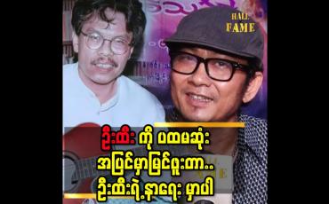 Embedded thumbnail for &amp;#039;ကျွန်တော် ဦး ထီး  သီချင်းတွေ ကို အရမ်းကြိုက်တာ..ကျွန်တော် ပတ်ဝန်းကျင် က သူအားလုံး သိတယ် &amp;#039;&amp;#039;