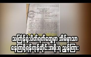Embedded thumbnail for သင်္ကြန်ရုံးပိတ်ရက်များအတွင်း ပြည်သူများ မိမိအိမ်၌သာ နေထိုင်ရေး ကြပ်မတ်ဆောင်ရွက်ရန် အုပ်ချုပ်ရေးအဆင့်ဆင့်အား ရန်ကုန်တိုင်းအစိုးရ ညွှန်ကြား (ရုပ်သံ)
