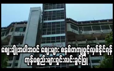 Embedded thumbnail for မန္တလေးမြို့တွင် ဒုတိယဦးစားပေးအဖြစ် ဖွင့်လှစ်ခွင့်ရမည့် ဈေးချို
