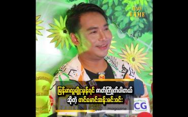 Embedded thumbnail for  မြန်မာလူမျိုးမှန်ရင် ဇာတ်ကြိုက်ပါတယ်  တင်မောင်ဆန်းမင်းဝင်း